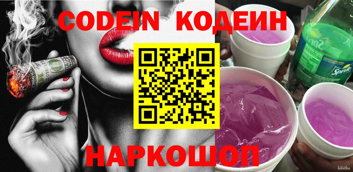 Советский  Кодеиновый сироп Lean Purple Drank  Codein напиток Lean (лин)  где найти наркотики  Вход с VPN 