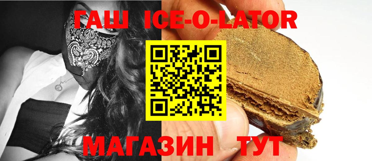 закладки  Гашиш Ice-O-Lator  Гашиш Ice-O-Lator  Вход с VPN  Советский 